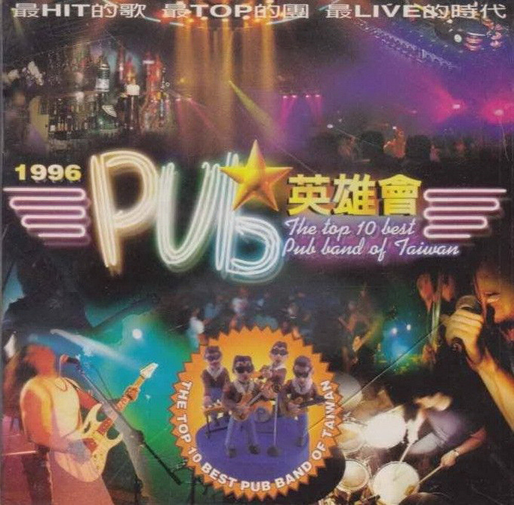 群星《PUB英雄会》[台湾首版][WAV+CUE][1G]-影音屋