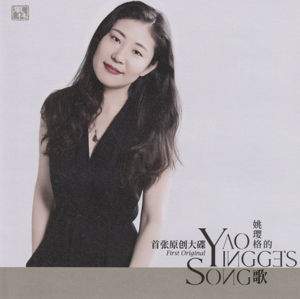 姚璎格《姚璎格的歌》1：1母盘直刻[WAV+CUE][1G]-影音屋