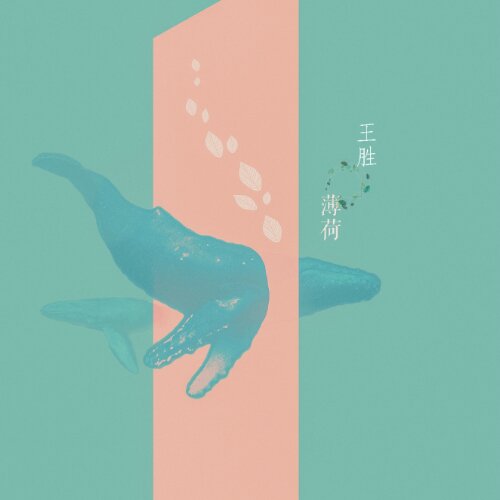 王胜《薄荷》[320K/MP3][139.09MB]-影音屋
