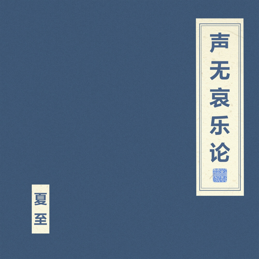 窦唯  朝简《声无哀乐论》[Hi-Res][24bit-48kHz][FLAC/分轨][552.13MB]-影音屋