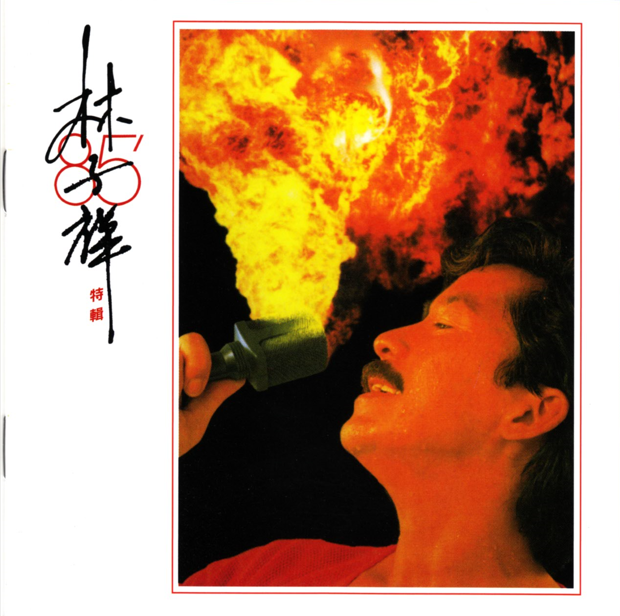 林子祥《85特辑》2016最爱子祥40载 20K GOLD限量精装珍藏套装[WAV+CUE][989M]-影音屋