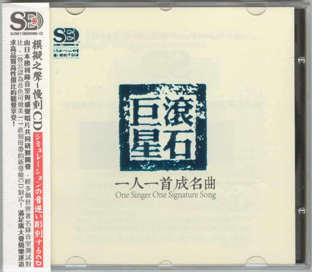 模拟之声慢刻CD《滚石巨星一人一首成名曲》[低速原抓[WAV+CUE][700M]-影音屋