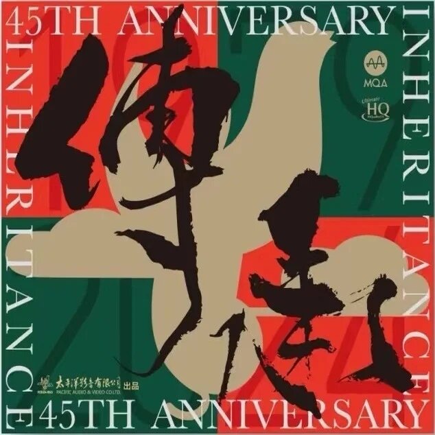 群星《传承-太平洋影音45周年纪念版 (CD2)》[320K/MP3][140.01MB]-影音屋