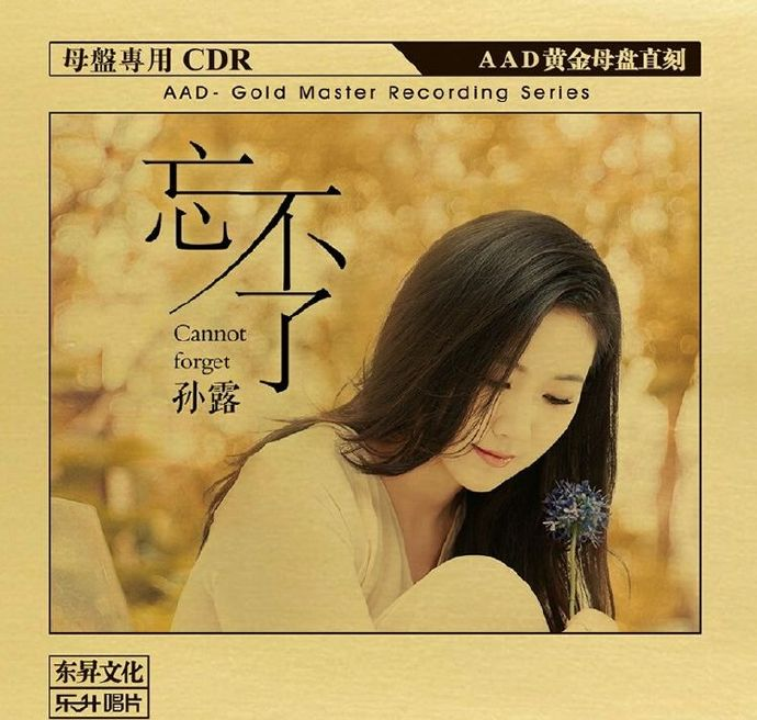 孙露《忘不了》1：1黄金母盘直刻珍藏版[低速原抓WAV分轨][1G]-影音屋