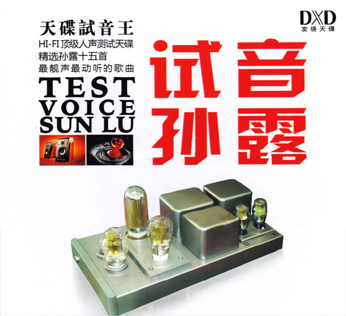 孙露-《试音孙露DXD》HI-FI顶级人声测试天碟[低速原抓WAV+CUE][1.2G]-影音屋
