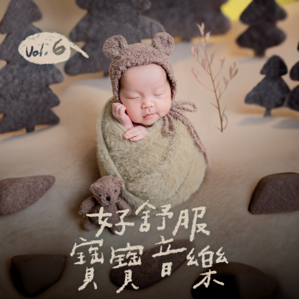 好舒服宝宝《好舒服宝宝音乐, Vol. 6》[320K/MP3][27.94MB]-影音屋