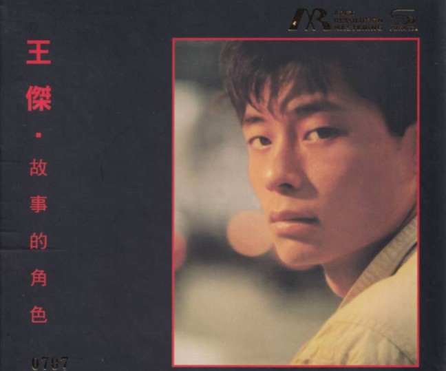 王杰《故事的角色》[WAV+CUE][480MB]-影音屋