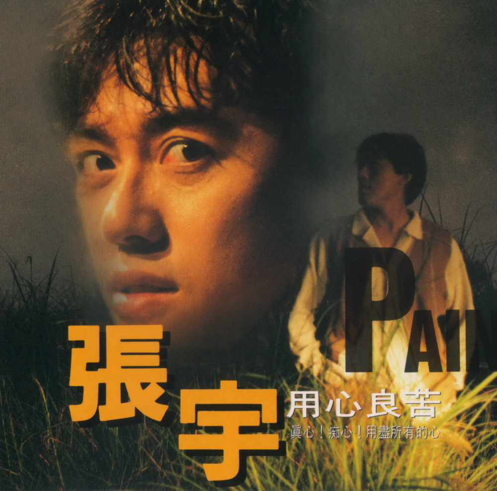 张宇《用心良苦》[台湾首版] [WAV+CUE][1G]-影音屋