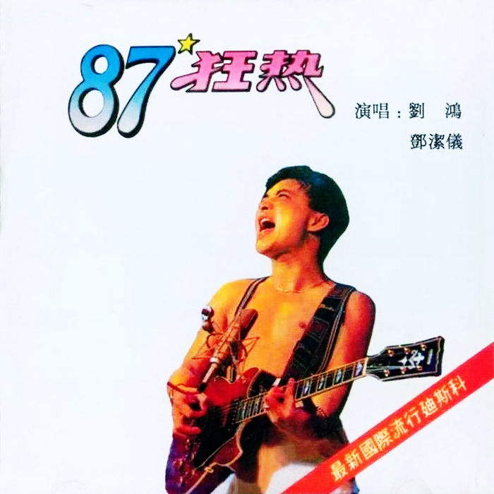 刘鸿&邓洁仪《87狂热》超级怀旧DISCO舞曲[WAV+CUE][1.2G]-影音屋