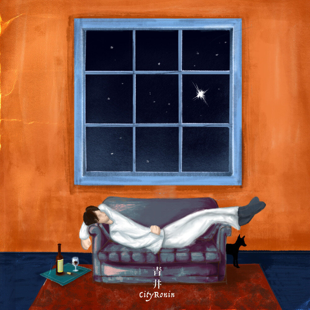 青井《CityRonin 城市浪人》[Hi-Res][24bit-48kHz][124.83MB]-影音屋