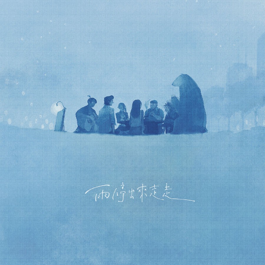 苏文劭《雨停出来走走》[FLAC/分轨][210.76MB]-影音屋