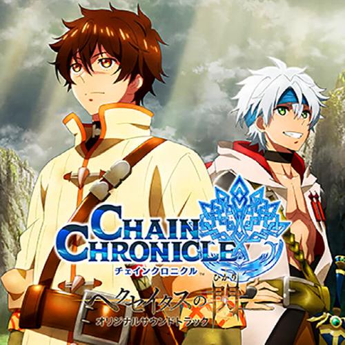 图片[4]-锁链战记：赫克瑟塔斯之光/Chain Chronicle 音乐专辑[更新至170315][320K]-影音屋
