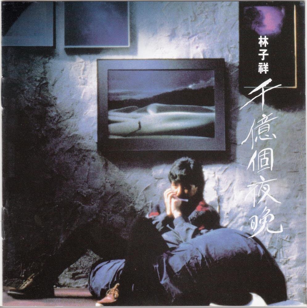 林子祥《千亿个夜晚》2016最爱子祥40载 20K GOLD限量精装珍藏套装[WAV+CUE][1G]-影音屋