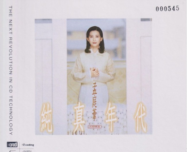 孟庭苇《纯真年代》[WAV+CUE][380MB]-影音屋