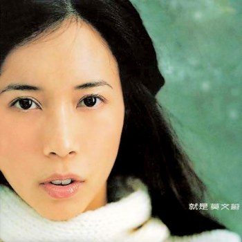 莫文蔚《就是 莫文蔚》 [FLAC][1G]-影音屋