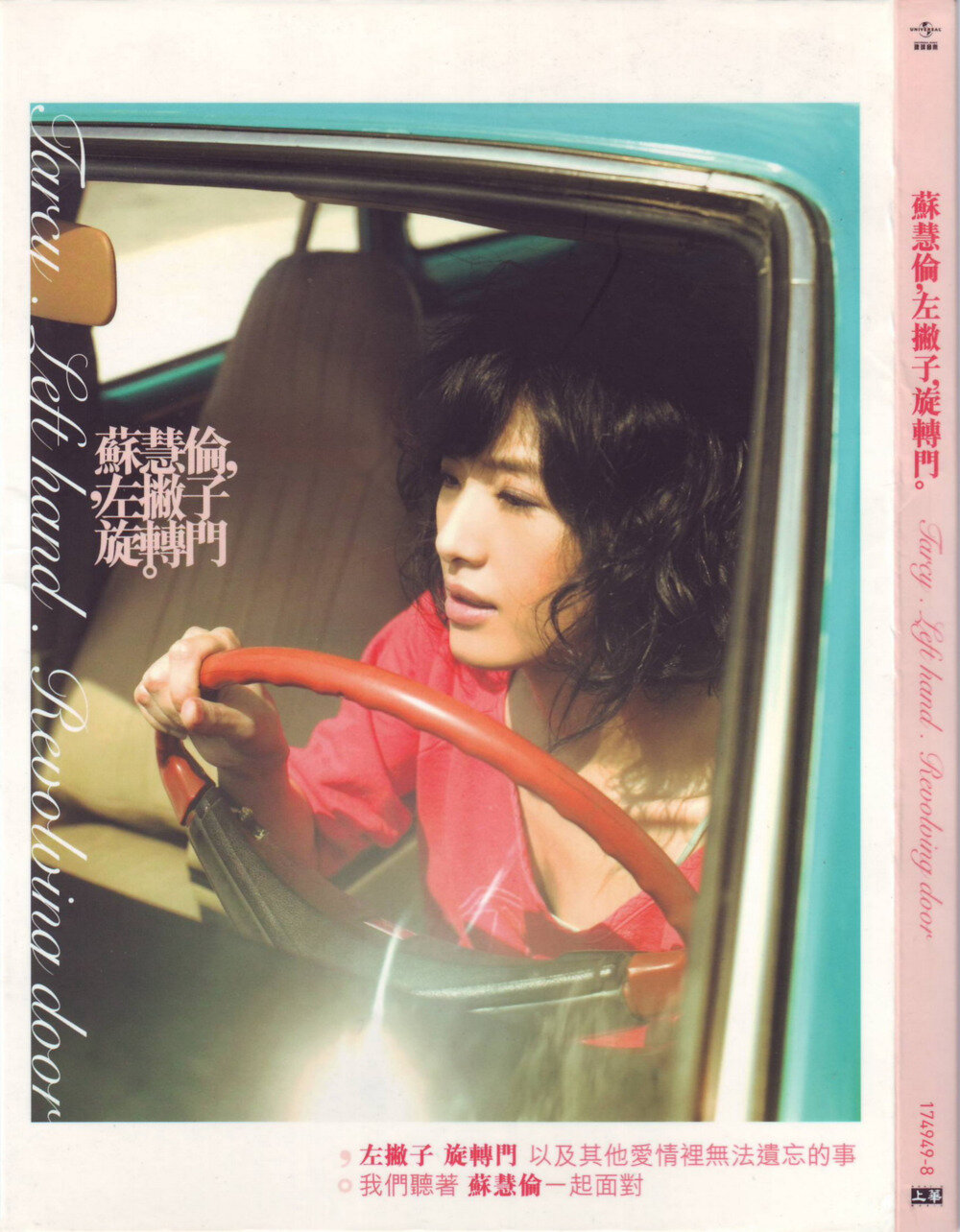 苏慧伦《左撇子·旋转门》[台湾首版][WAV+CUE][1G]-影音屋