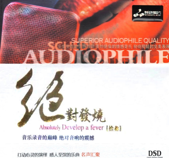 妙音唱片《绝对发烧13》DSD[WAV+CUE][606M]-影音屋