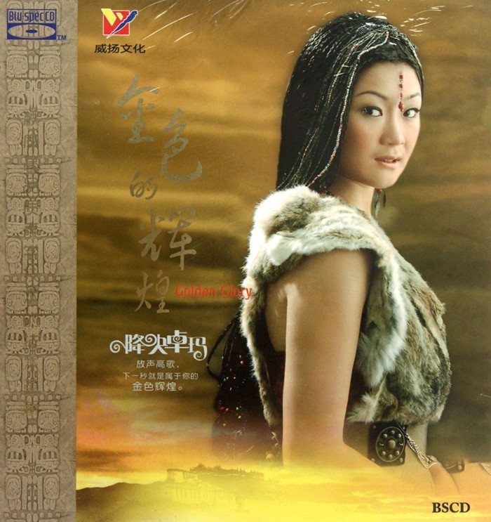 降央卓玛-经典珍藏版《金色的辉煌》[WAV/分轨][550MB]-影音屋
