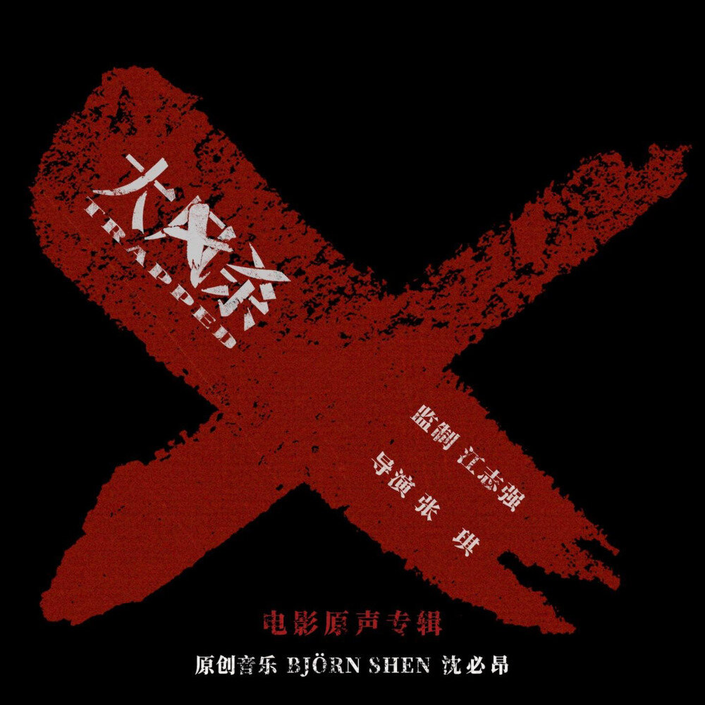 Björn Shen 沈必昂《大风杀 电影原声专辑》[24Bit-48kHz][FLAC/分轨][122.59MB]-影音屋