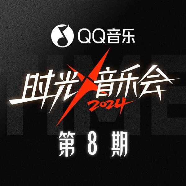 群星《时光音乐会第四季 第8期》[320K/MP3][87.68MB]-影音屋