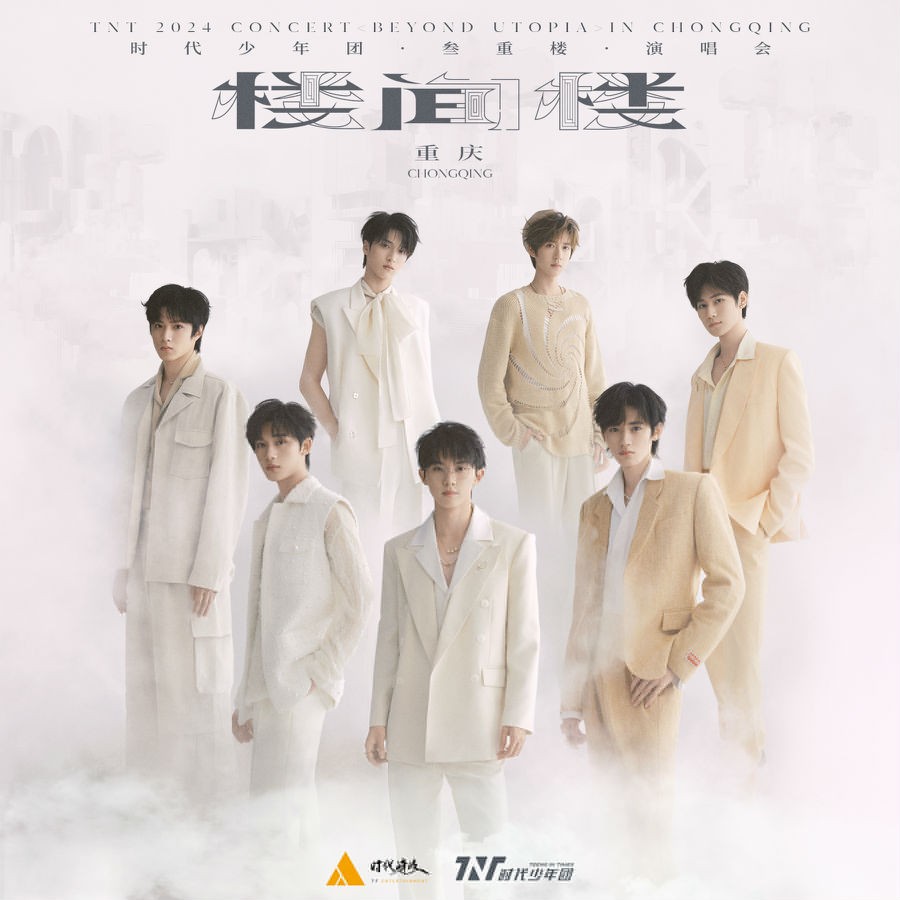 时代少年团《「叁重楼」演唱会 -「楼间楼」重庆站LIVE》[FLAC/分轨][820.86MB]-影音屋