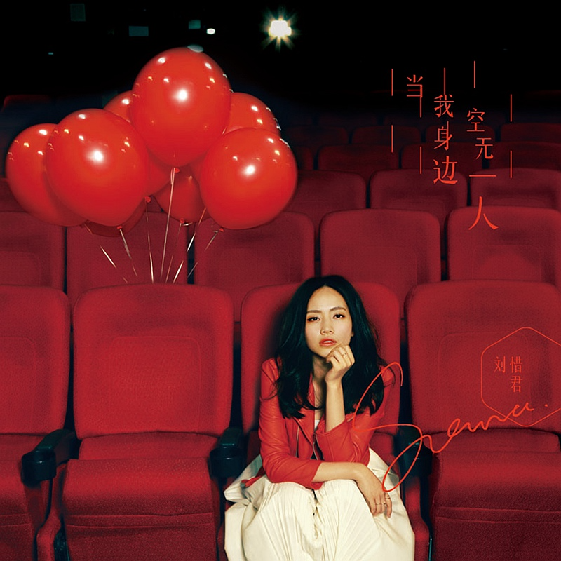 刘惜君《当我身边空无一人》[WAV+CUE][1.1G]-影音屋