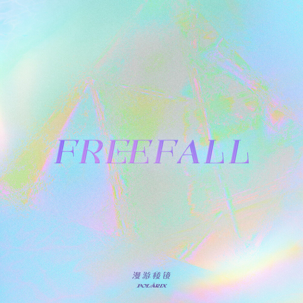 POLARIX《FREEFALL·漫游棱镜》[320K/MP3][27.78MB]-影音屋