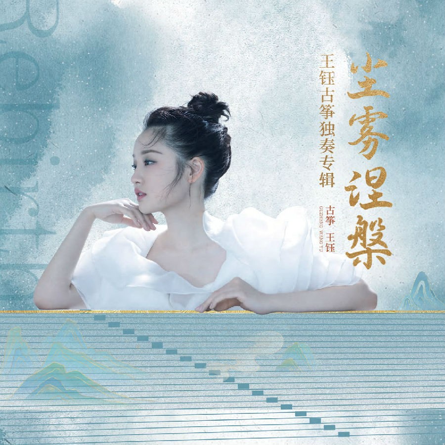 王钰《尘雾涅槃——王钰古筝独奏专辑》[320K/MP3][148.89MB]-影音屋