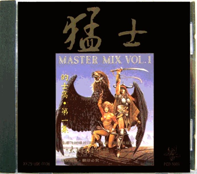 猛士的士高《MASTER MIX VOL.1》[FLAC][1G]-影音屋