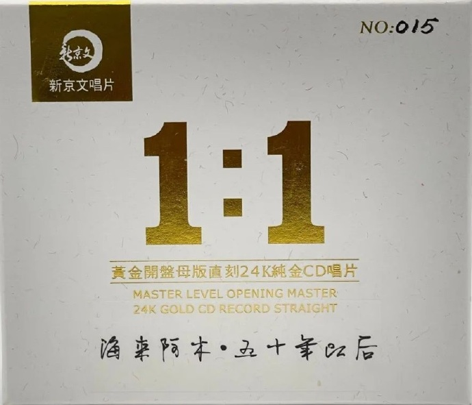 海来阿木《五十年以后(1：1母版直刻)》[WAV+CUE][1.1G]-影音屋