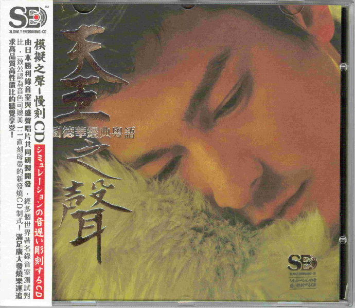 刘德华经典粤语《天王之声》[低速原抓WAV+CUE][1.1G]-影音屋