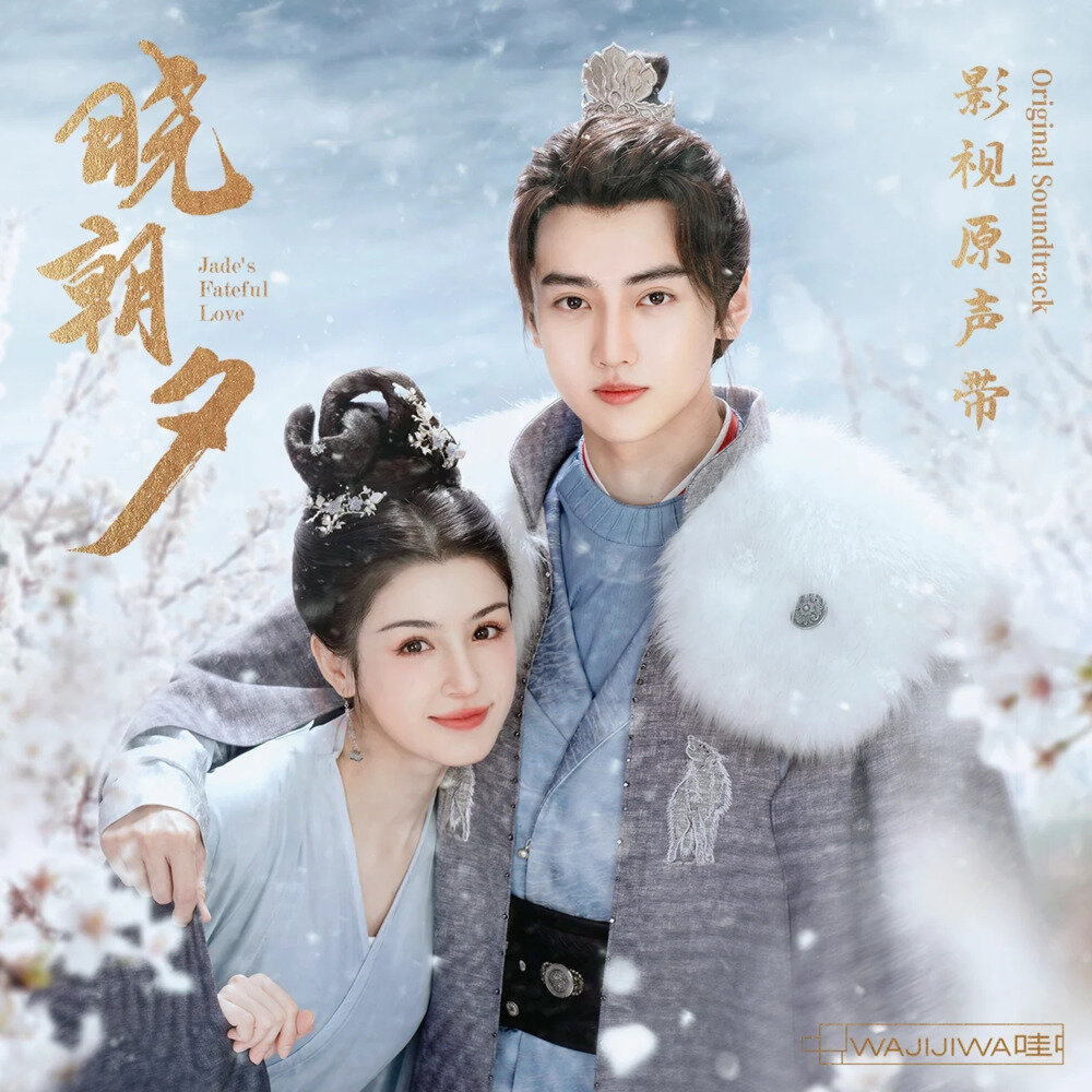 群星《晓朝夕 影视原声带》[320K/MP3][56.85MB]-影音屋