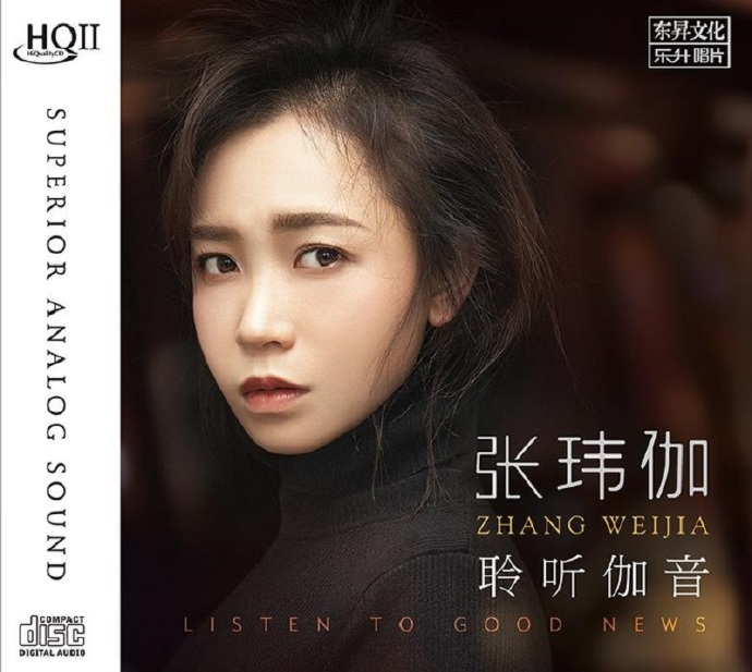 张玮伽《聆听伽音 HQCDII 》[正版原抓WAV+CUE][1.1G]-影音屋