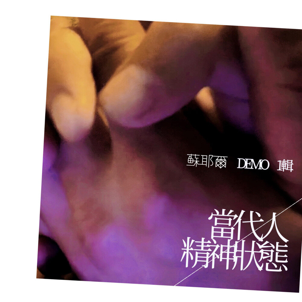 苏耶尔《Demo 1辑 当代人·精神状态》[320K/MP3][85.09MB]-影音屋