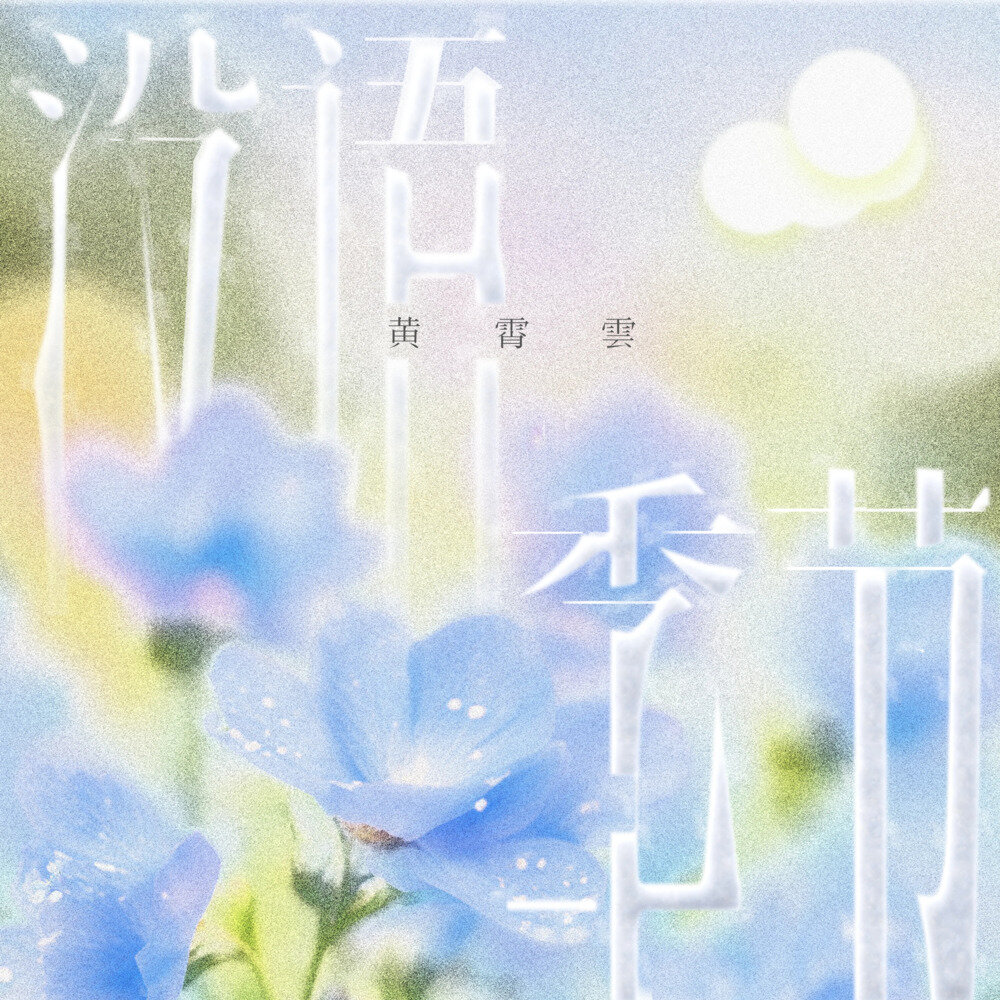 黄霄雲《没语季节》[FLAC/分轨][1.04G]-影音屋