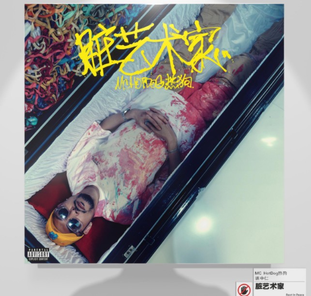 MC HotDog《脏艺术家》2023[WAV/分轨][690MB]-影音屋