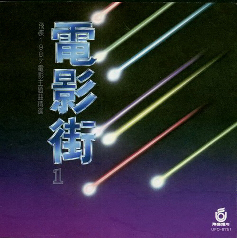 群星《电影街1》台湾首版[WAV+CUE][1G]-影音屋