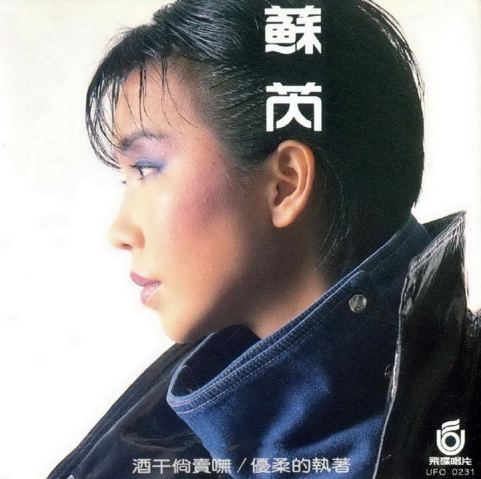 苏芮《酒干倘卖无·优柔的执着》日本三菱版[低速原抓WAV+CUE][1.1G]-影音屋