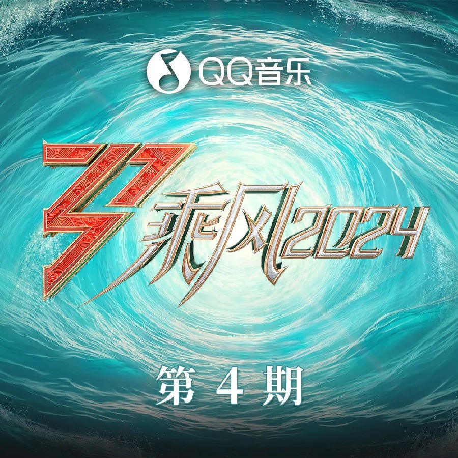 群星《乘风2024 第4期》[FLAC/分轨][187.29MB]-影音屋