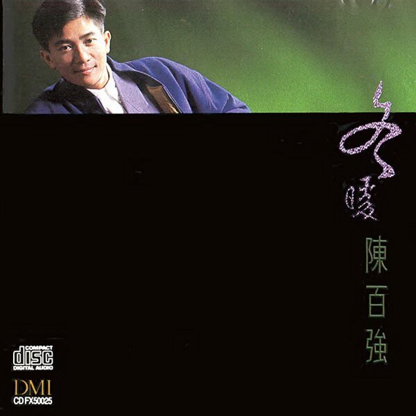 陈百强《冬暖》[FLAC][1G]-影音屋