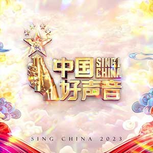 《2023中国好声音第一期歌曲》10首无损[FLAC][461M]-影音屋