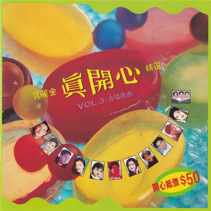 群星《宝丽金真开心精选4CD》CD3 宝丽金 [WAV+CUE][1.1G]-影音屋