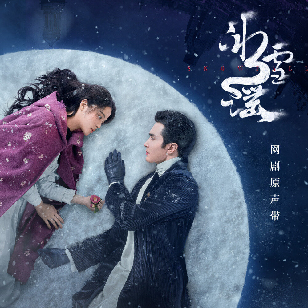 群星《冰雪谣 网剧原声带》[320K/MP3][206.11MB]-影音屋