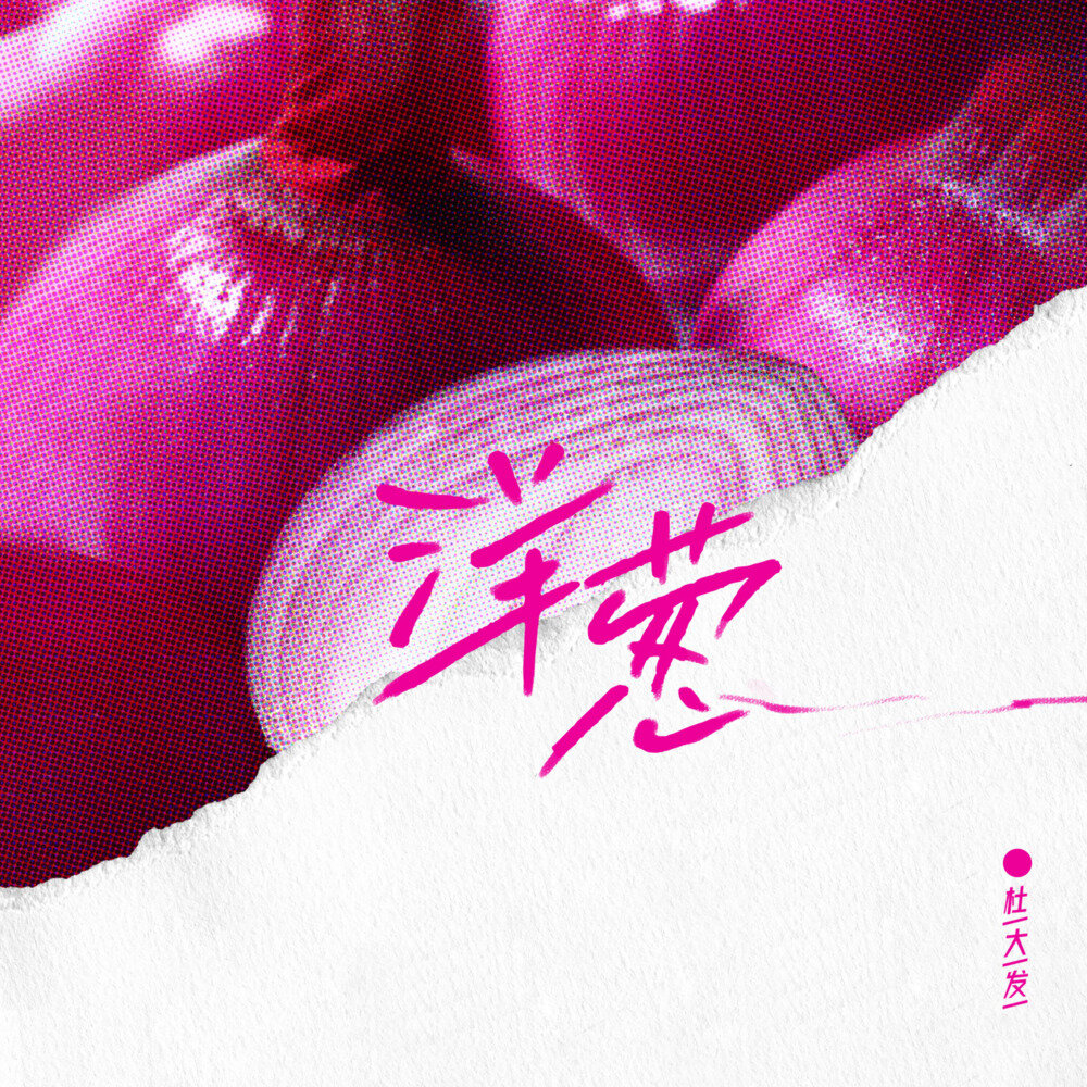 杜大发《洋葱》[24Bit-48kHz][FLAC/分轨][115.77MB]-影音屋