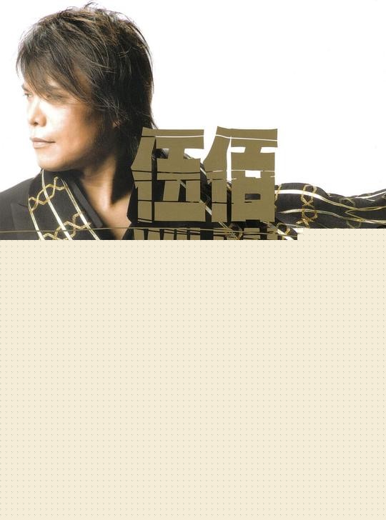 伍佰《忘情1015精选辑》[专辑][MP3][347MB]-影音屋