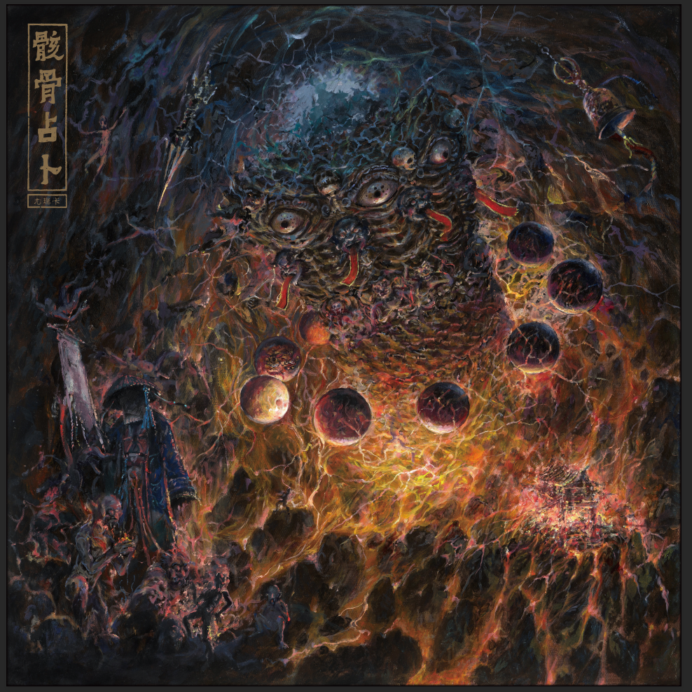 骸骨占卜乐队 Skeletal Augury《尤瑞卡》[Hi-Res][24bit 48kHz][FLAC/分轨][759.68MB-影音屋