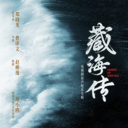 胡小鸥《藏海传 电视剧原声配乐专辑》[320K/MP3][170.19MB]-影音屋