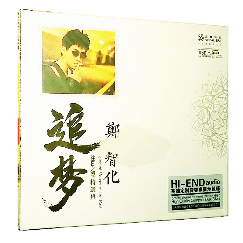 郑智化《追梦DSD》往日之声精选集 [WAV+CUE][1G]-影音屋