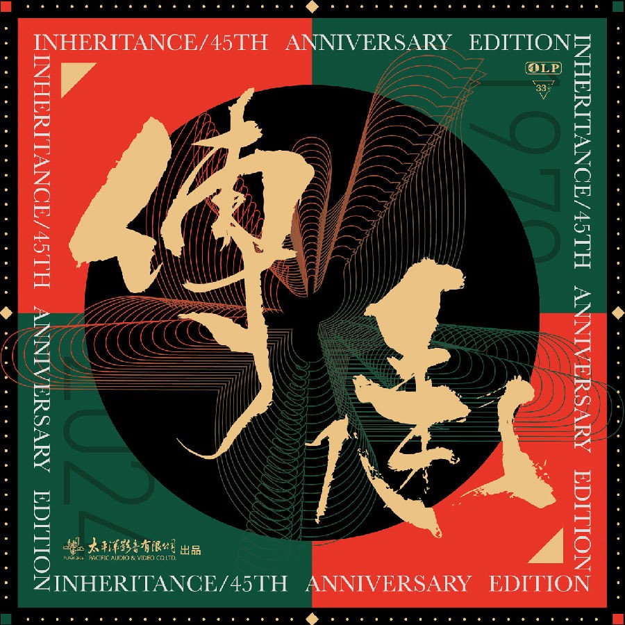 群星《传承 (太平洋影音四十五周年纪念专辑)》[320K/MP3][425.21MB]-影音屋