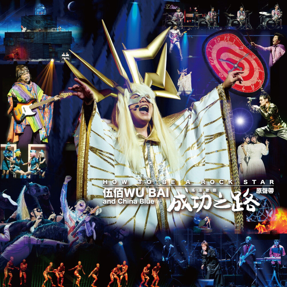 伍佰 & China Blue《成功之路摇滚歌剧原声带 (Live)(2024)》 [ALAC 24bit 48kHz][1.9G]-影音屋